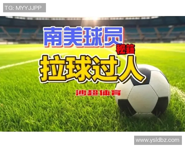 掌握足球过人技巧提升球场表现的秘诀与训练方法分享