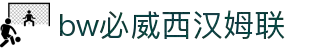 中国·必威(bw·西汉姆联)官网-WestHamUnit